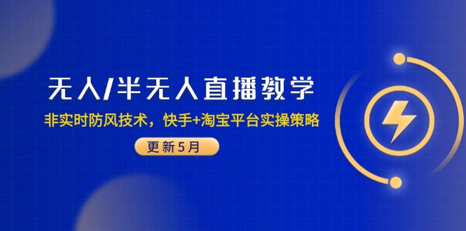 （14809期）无人/半无人直播教学：非实时防风技术，快手+淘宝平台实操策略（更新5月）-众创项目基地