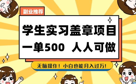 2025最新毕业生实习代挂，盖章项目，绿色可靠，人人可做，日入3张不成问题-众创项目基地
