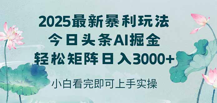 （14933期）今日头条2025年最新暴利玩法，思路简单，复制粘贴，轻松实现矩阵日入3000+-众创项目基地