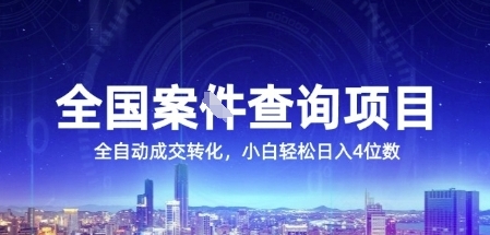 全国案JIAN查询项目，利用人性挣钱，全自动转化，一单利润15，小白轻松日入4位数【揭秘】-众创项目基地