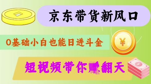 最新京东短视频带货代运营秘籍，轻松躺挣【揭秘】-众创项目基地