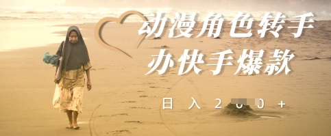 动漫角色转手办快手爆款，快速吸引流量，日入2张-众创项目基地