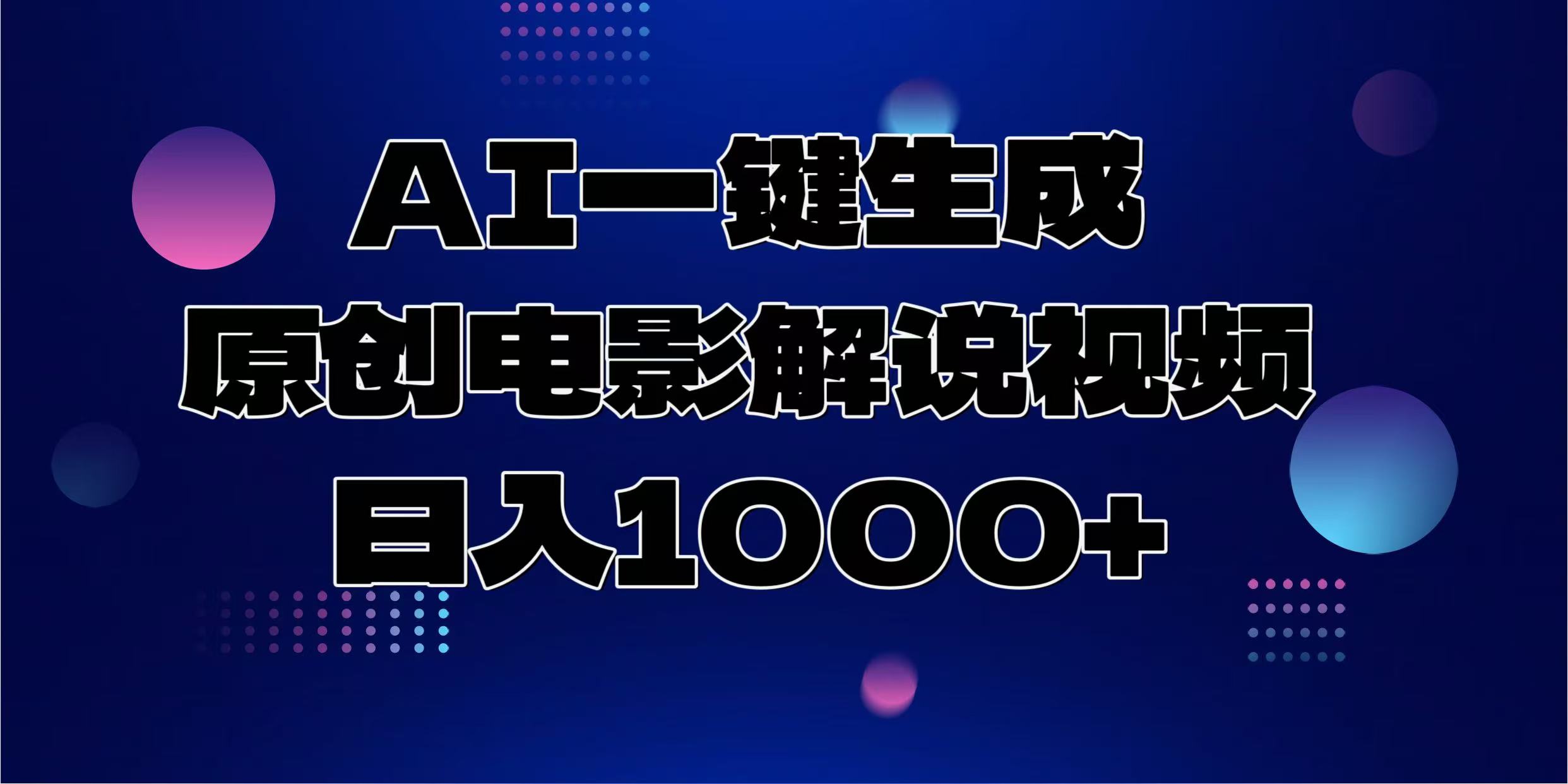 （13937期）AI一键生成原创电影解说视频，日入1000+-众创项目基地