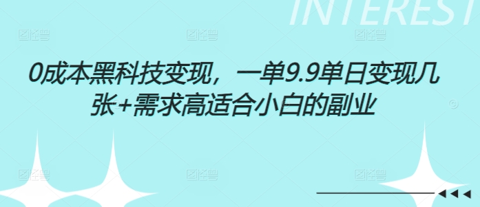 0成本黑科技变现，一单9.9单日变现几张，需求高适合小白的副业-众创项目基地