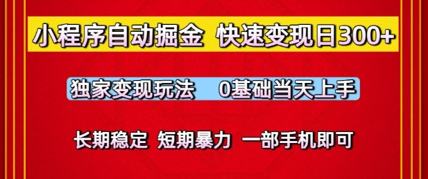 小程序自动掘金，快速变现日3张，独家变现玩法，0基础当天上手，长期稳定，一部手机即可【揭秘】-众创项目基地