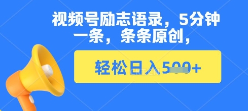 视频号励志语录，5分钟一条，条条原创，轻松日入多张-众创项目基地