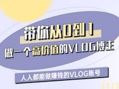 带你从0-1做一个高价值的VLOG博主一期，人人都能做挣钱的VLOG账号-众创项目基地