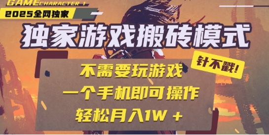 25年最新独家游戏搬砖，全自动运行，不需要玩游戏，单手机操作日入3张+【揭秘】-众创项目基地