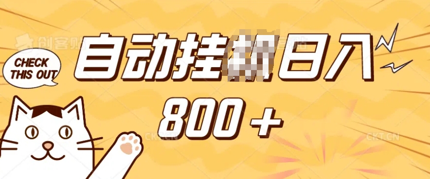 小程序挂JI掘金，纯手机操作，稳稳日入多张，小白宝妈，学生党轻松上手是副业兼职的不二之选【揭秘】-众创项目基地