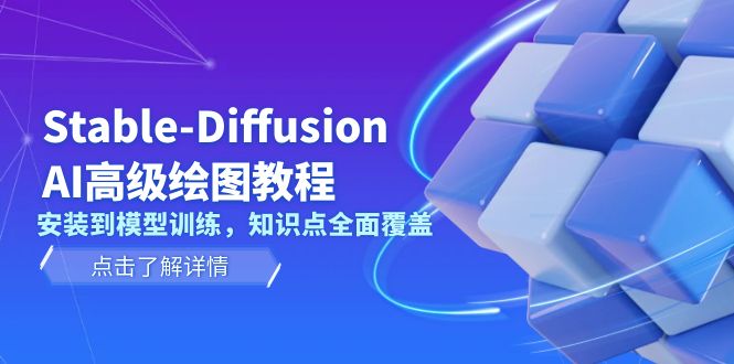 （13843期）Stable-Diffusion AI高级绘图教程，安装到模型训练，知识点全面覆盖-众创项目基地
