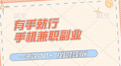 有手就行，手机兼职副业，一天3张+，提现秒到账，只要做就有收益【揭秘】-众创项目基地