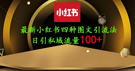 25年最新小红书发布简单图文，单人单号日引流200+创业粉-众创项目基地