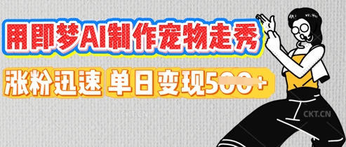 用即梦AI制作宠物走秀，涨粉迅速，单日变现5张-众创项目基地