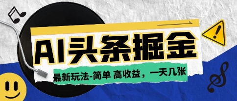 AI今日头条最新玩法，一部手机复制粘贴，小白在家也可日入几张-众创项目基地