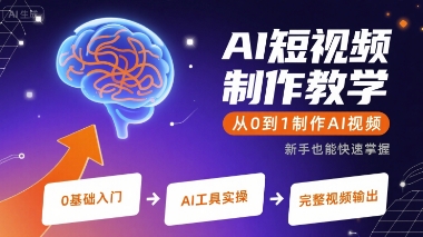 AI短视频制作教学，从0到1制作AI视频-众创项目基地