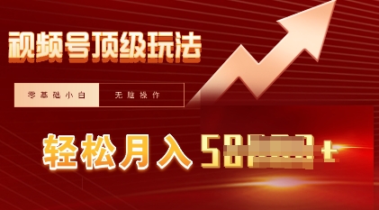 视频号短剧搬运顶级玩法，纯小白月入过W+，狂怼玩法当天见收益-众创项目基地