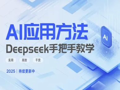 Deepseek实际应用技巧—手把手教学版，实用高效干货-众创项目基地