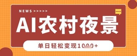 Deepseek制作农村夜景视频，一条视频点赞20W+，单日变现数张-众创项目基地