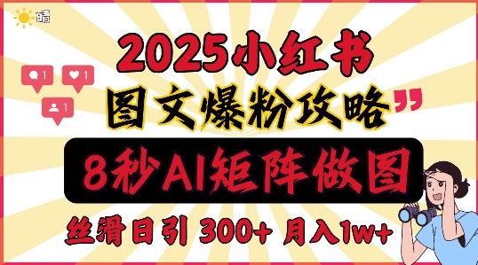 小红书最新图文打粉，5秒做图教程，爆粉日引300+，月入1w+-众创项目基地