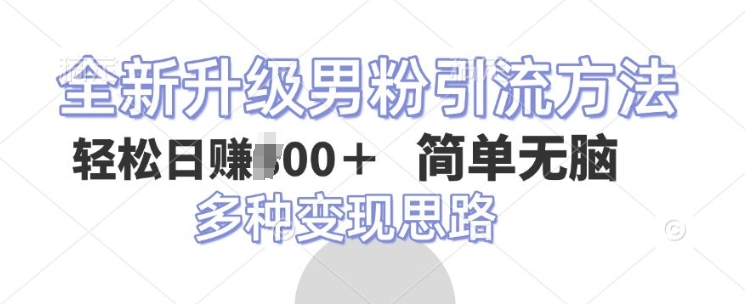 全新升级男粉引流方法，不需要真人出境，不需要你有才艺，二创风格 简单暴力-众创项目基地