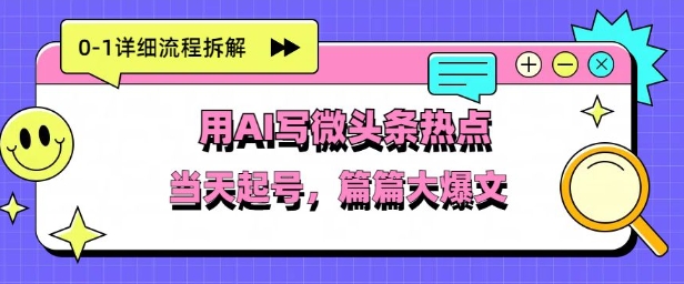 用Deepseek写热点新闻做微头条，分钟1条，条条大爆款-众创项目基地