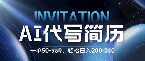 AI简历定制蓝海项目，0 基础也能接单!每单50.新手日入2张，轻松入局-众创项目基地
