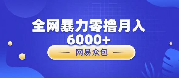 全网暴力零撸网易自助售卖机视频审核月入6000+-众创项目基地