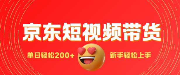 最新京东短视频带货搬运，新手单日轻松2张，选爆品玩法-众创项目基地