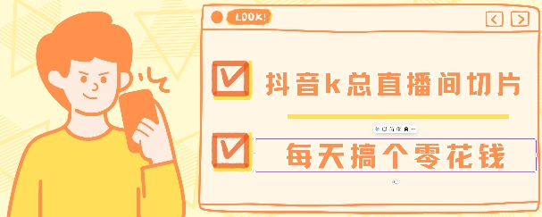 抖音爆火直播切片带货教程，月入8k+无需授权，每天剪辑几条视频就行-众创项目基地