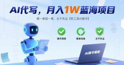 AI代写，月入1W蓝海项目，做一单结一单，永不失业【附工具AI指令】-众创项目基地