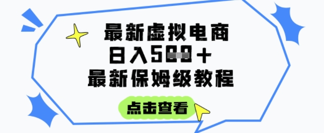 日入3张+的虚拟电商项目，保姆级教程，全网最详细，操作简单，每天一个小时，实现被动收入-众创项目基地