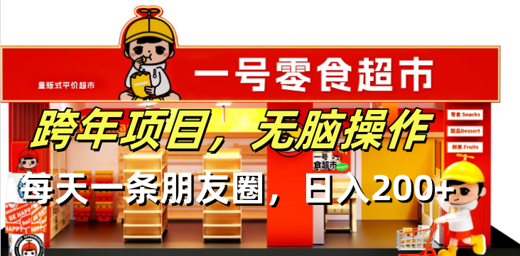 （13728期）跨年项目无脑操作每天一天朋友圈日入200+-众创项目基地