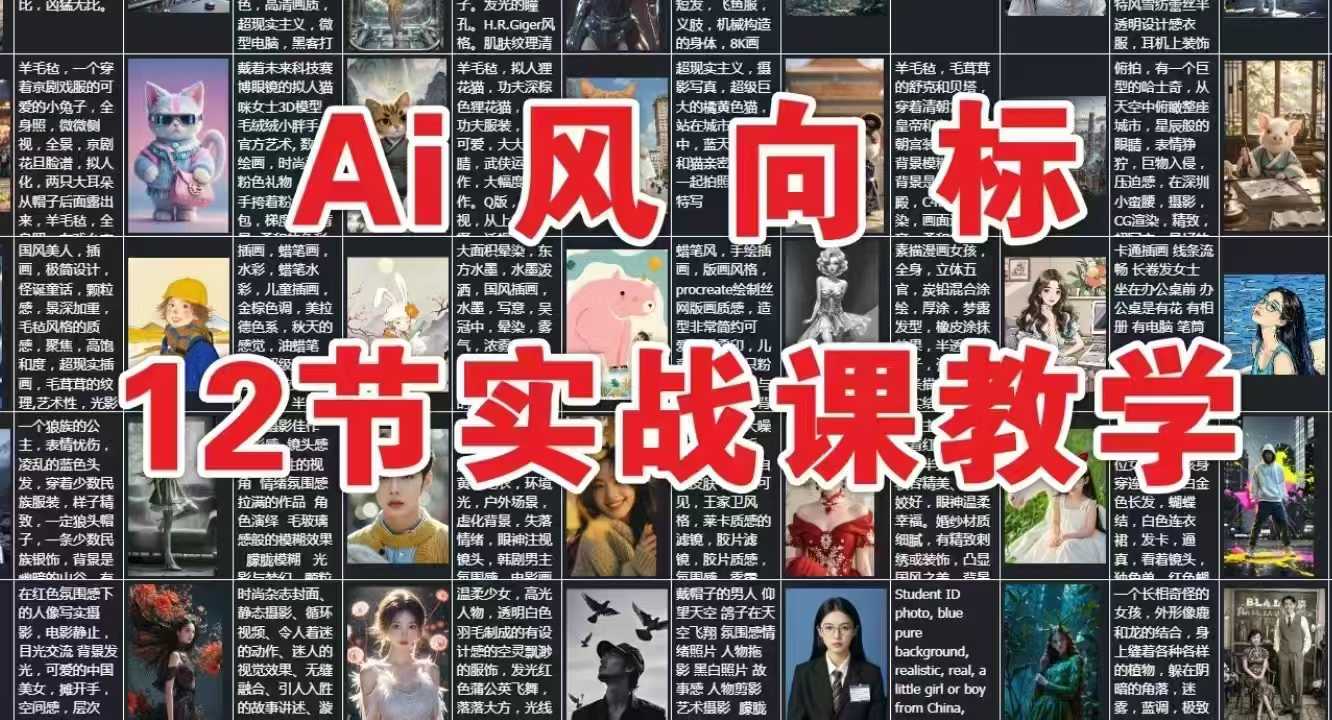 AI风向标：12节实战课教学-众创项目基地