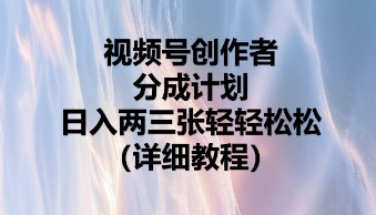 视频号创作者分成计划，日入两张轻轻松松-众创项目基地