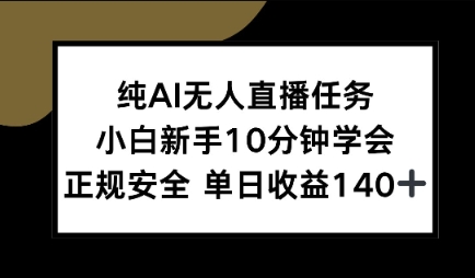 纯AI无人直播任务，小白新手10分钟学会 ，正规安全，单日收益140+-众创项目基地