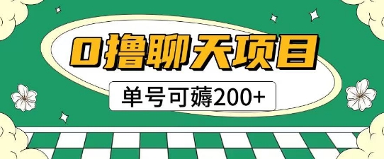 首发0撸聊天项目拆解无需实名认证单号可薅2张+-众创项目基地