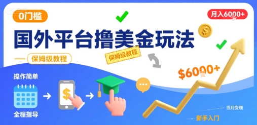 国外平台撸美金玩法，操作简单，0门槛，当月搞了6k+，保姆级教程【揭秘】-众创项目基地