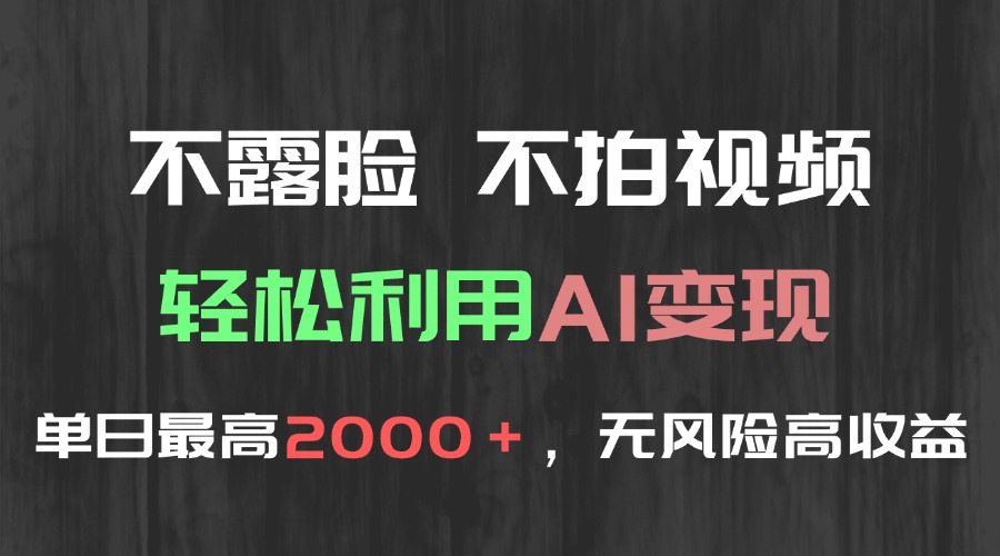 （15034期）不露脸，不拍视频，轻松利用AI变现，单日最高2000＋，无风险高利润-众创项目基地