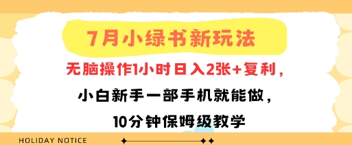 7月小绿书新玩法，无脑操作1小时日入2张+复利，小白新手一部手机就能做，10分钟保姆级教学-众创项目基地