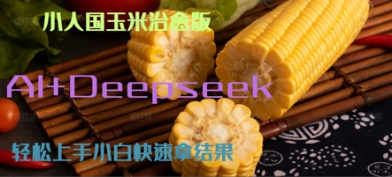 AI+Deepseek小人国玉米制作爆米花 经典回忆-众创项目基地