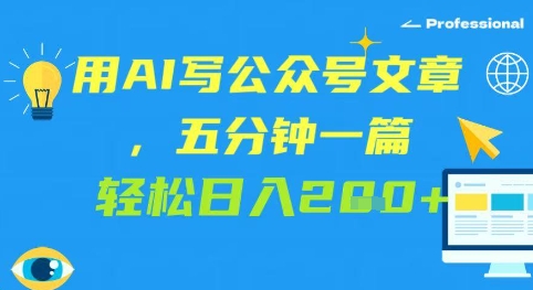 用AI写公众号文章，五分钟一篇 轻松日入2张-众创项目基地