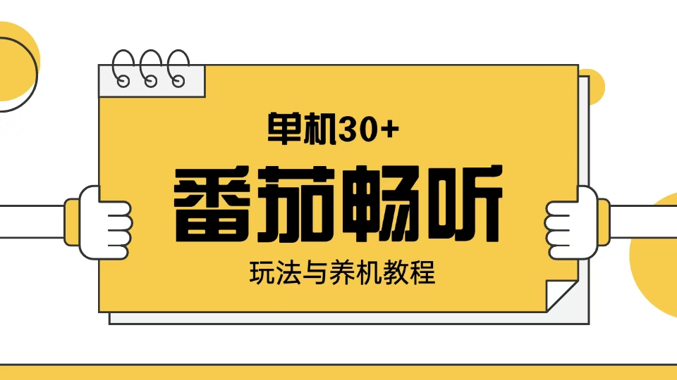 （13966期）番茄畅听玩法与养机教程：单日日入30+。-众创项目基地