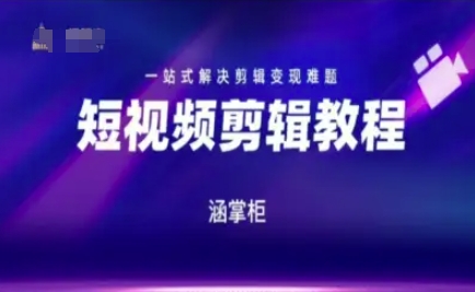 短视频极速变现训练营，一站式解决剪辑变现难题-众创项目基地