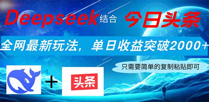 （14262期）Deepseek结合今日头条，全网最新玩法，单日收益突破2000+，小白轻松上手-众创项目基地