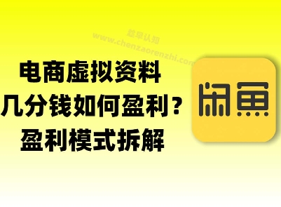 揭秘虚拟电商1分钱资料与卡券是如何获得收益的(详细拆解)-众创项目基地