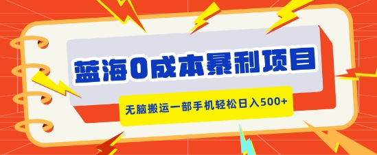 蓝海0成本暴利项目，小红书卖合同模板，无脑搬运一部手机轻松日入5张-众创项目基地