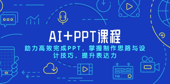 （13817期）AI+PPT课程，助力高效完成PPT，掌握制作思路与设计技巧，提升表达力-众创项目基地
