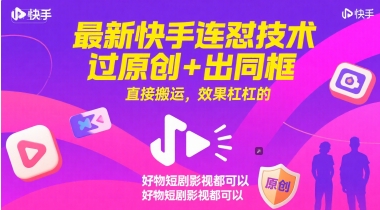 最新快手连怼技术，过原创+出同框，直接搬运，效果杠杠的，好物短剧影视都可以-众创项目基地