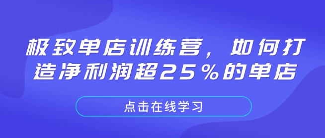 极致单店训练营，如何打造净利润超25%的单店-众创项目基地