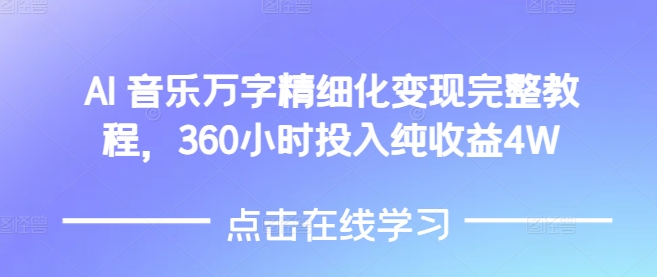 AI音乐精细化变现完整教程，360小时投入纯收益4W-众创项目基地